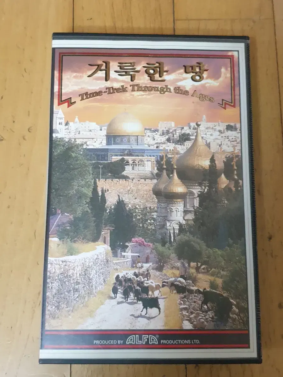 거룩한 땅 비디오테이프 / 예루살렘 성지순례 기독교 천주교
