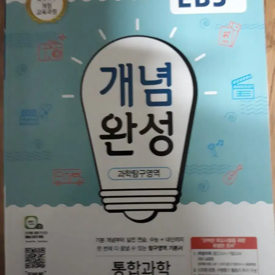 (미사용) EBS 개념완성 과학탐구영역 통합과학