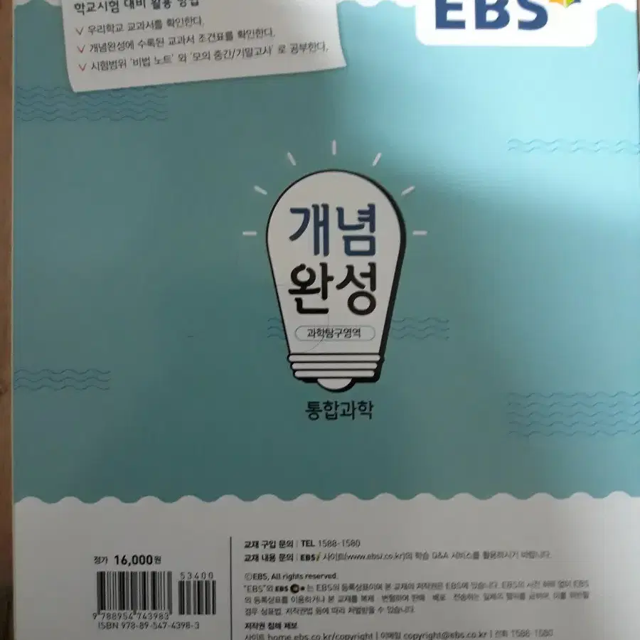 (미사용) EBS 개념완성 과학탐구영역 통합과학