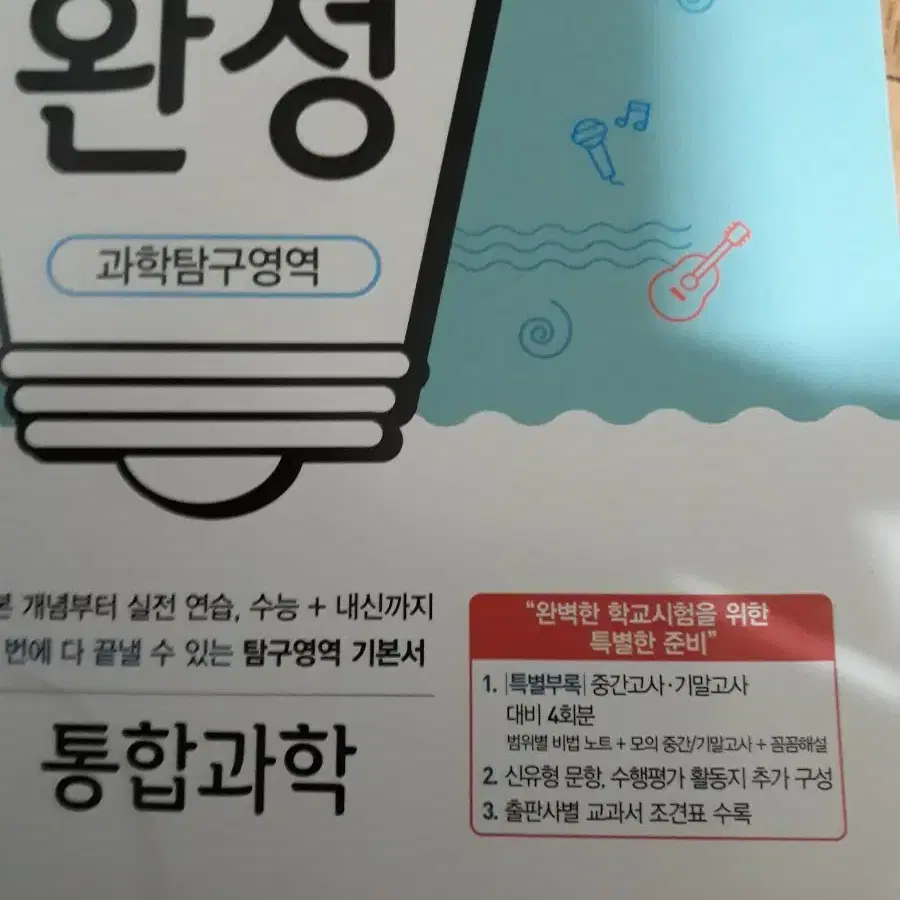 (미사용) EBS 개념완성 과학탐구영역 통합과학