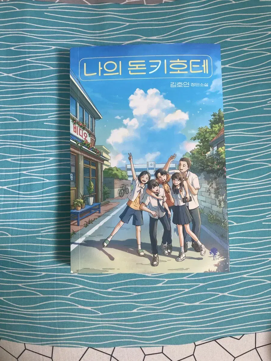 나의 돈키호테 책 판매핮니다