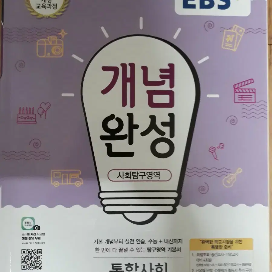 EBS 개념완성 사회탐구영역 통합사회