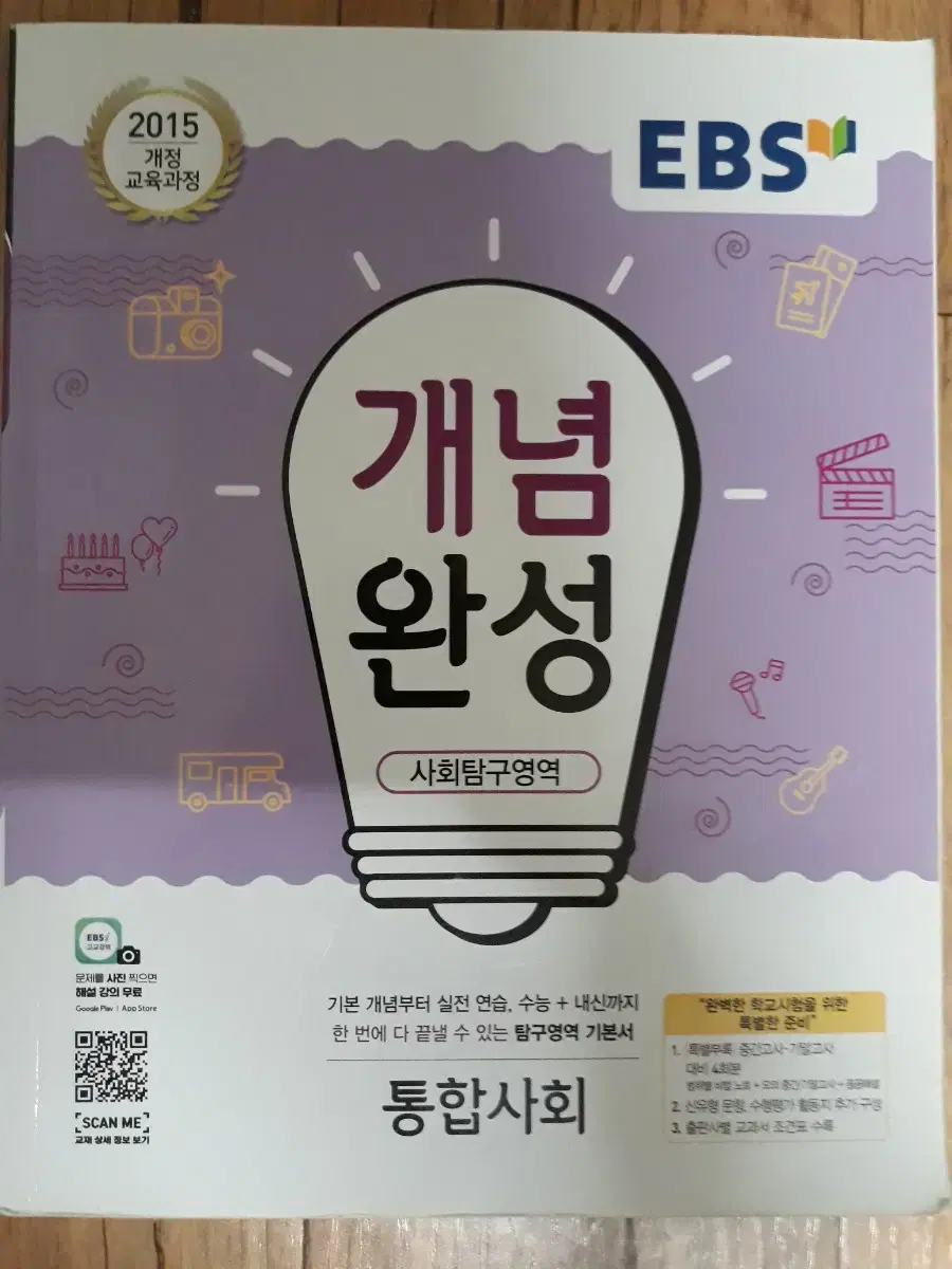 EBS 개념완성 사회탐구영역 통합사회