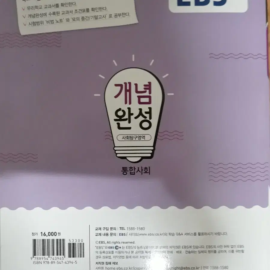 EBS 개념완성 사회탐구영역 통합사회