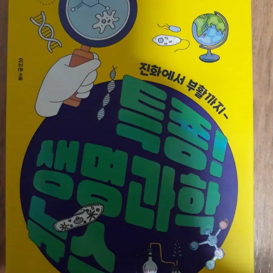 특종! 생명과학뉴스 진화에서 부활까지~
