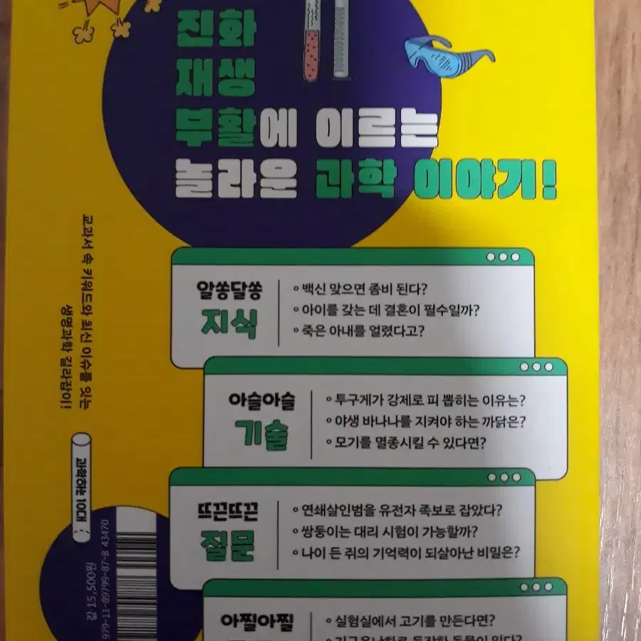 특종! 생명과학뉴스 진화에서 부활까지~