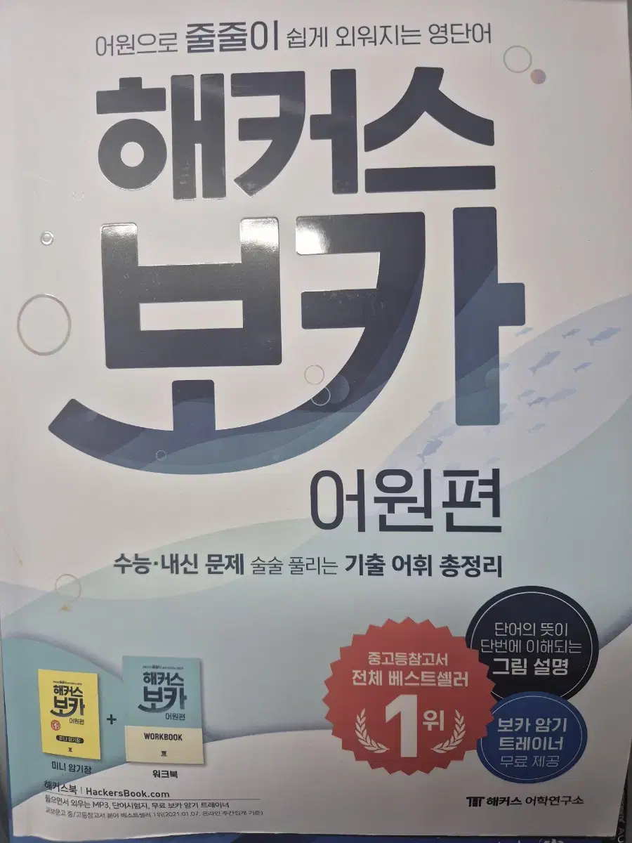 해커스보카어원편
