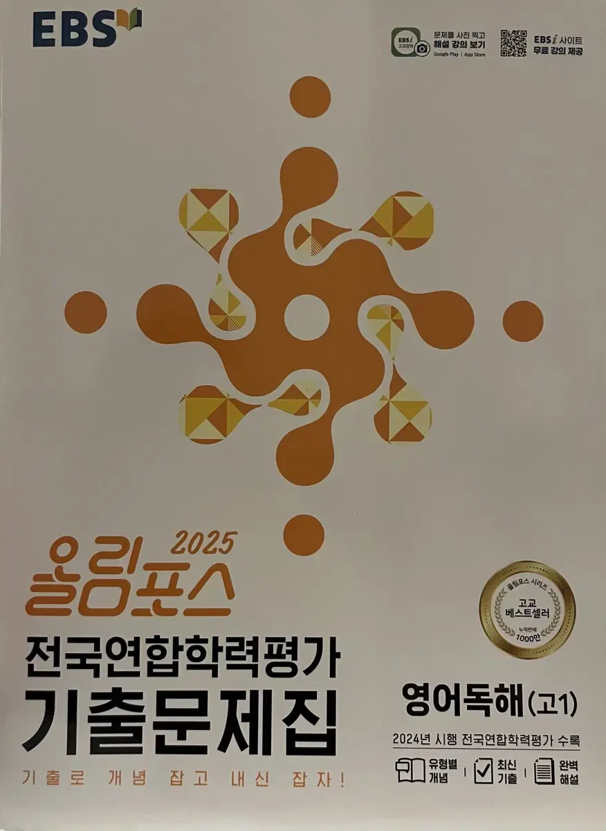 수능특강 2026 영어 / 고1 올림포스 2025 전국연합학력평가 기출