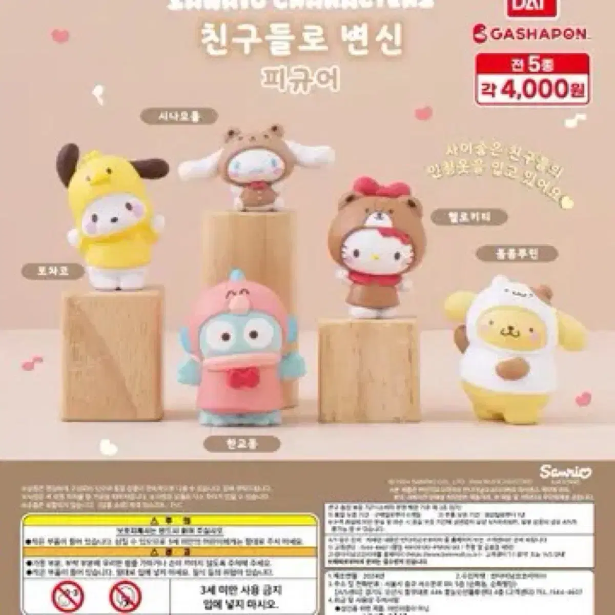 산리오 친구들로 변신 가챠 폼폼푸린 머핀 가챠 피규어