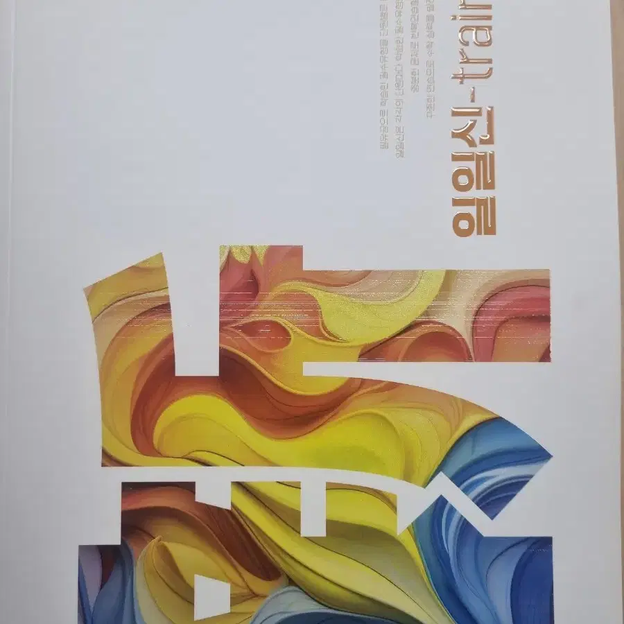 출사표, 스타터, 필유공, 일일신 2026 대비 강윤구