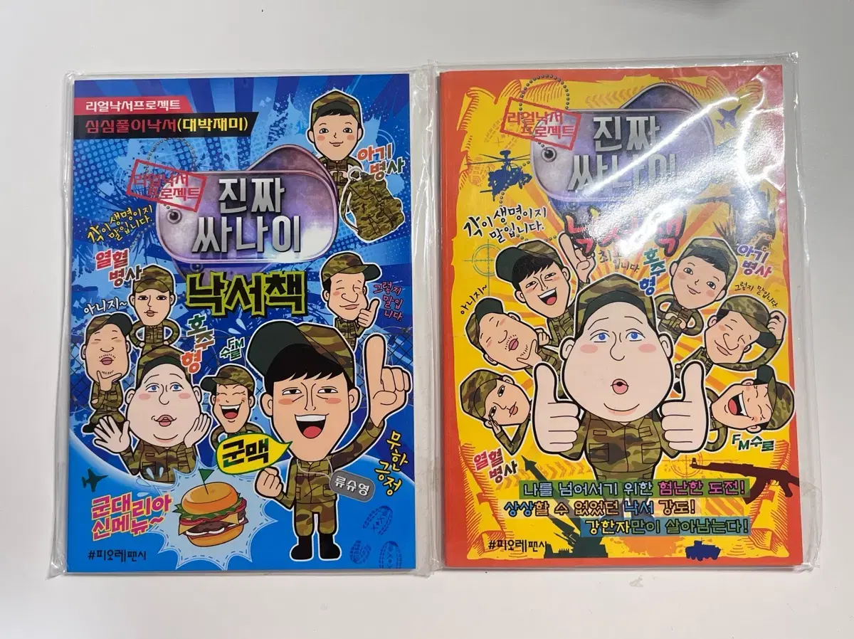 고전문구 진짜 사나이 낙서장 편선지