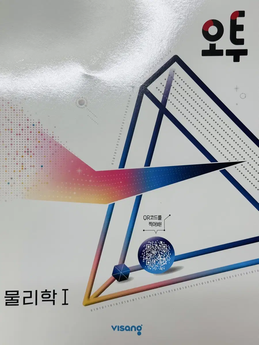오투 물리학1(2025 개정판) 완전 새책
