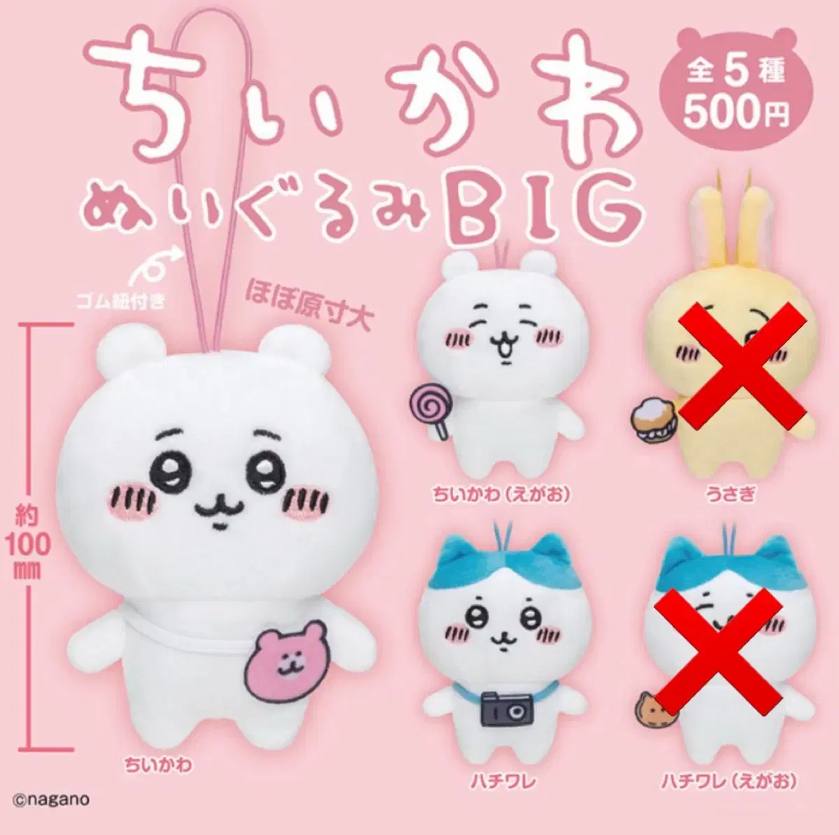 치이카와 누이구루미 BIG 1 가챠
