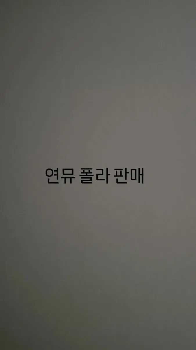 연뮤 폴라 판매(반짝할인)