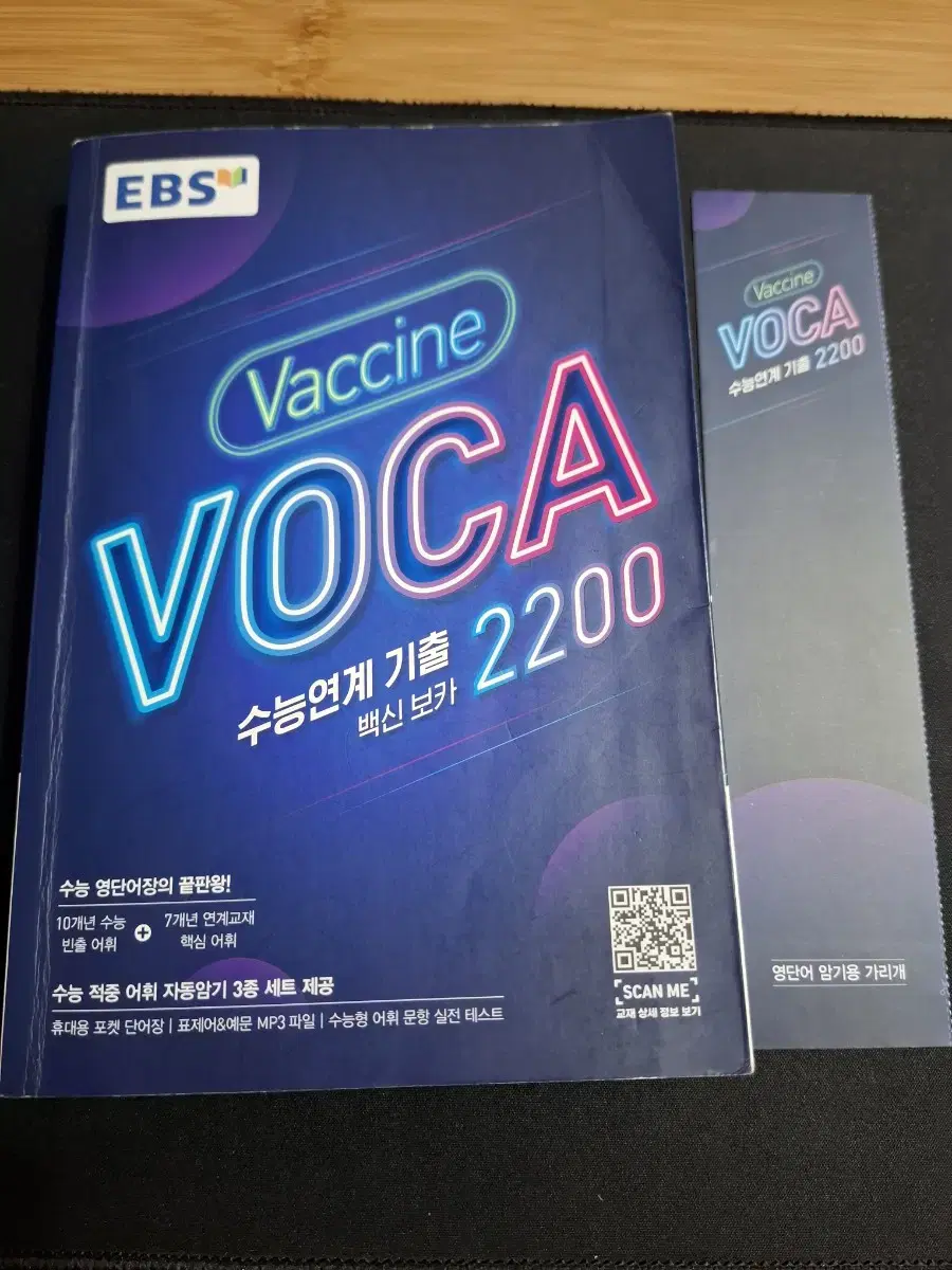 EBS 백신보카  수능 연계기출 2200 영어단어장