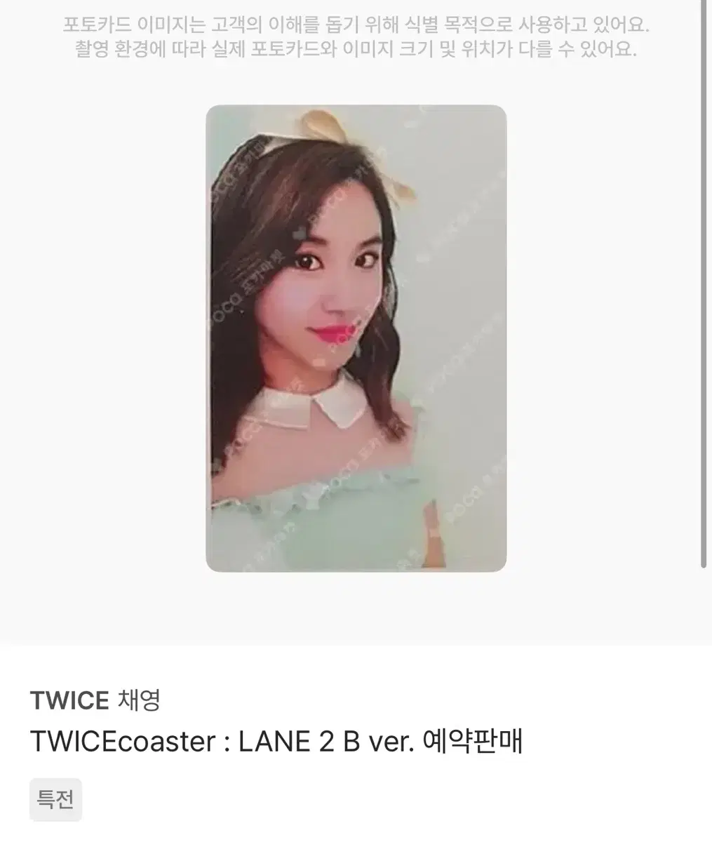 트와이스 채영 특전 포카