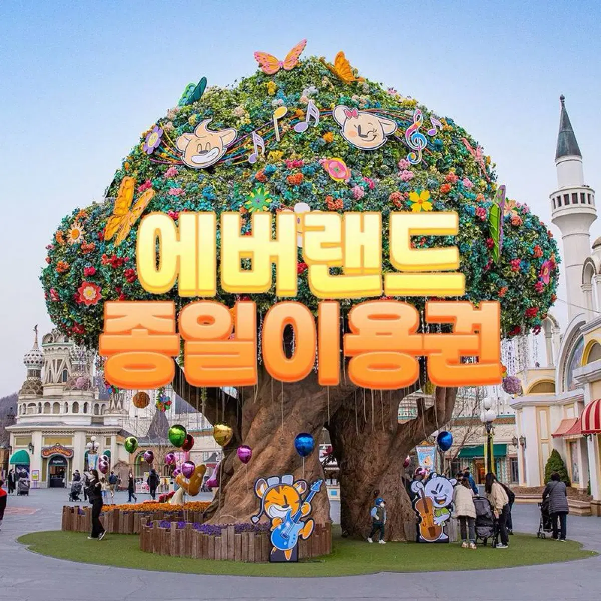 용인에버랜드 | 브랜드 중고거래 플랫폼, 번개장터