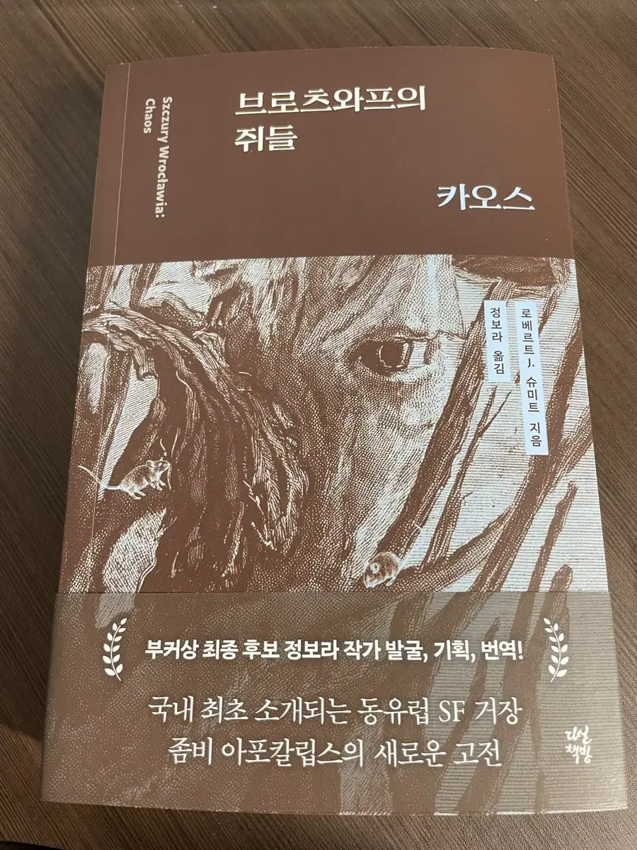 장편 소설 책 브로츠와프의 쥐들 도서 베스트셀러