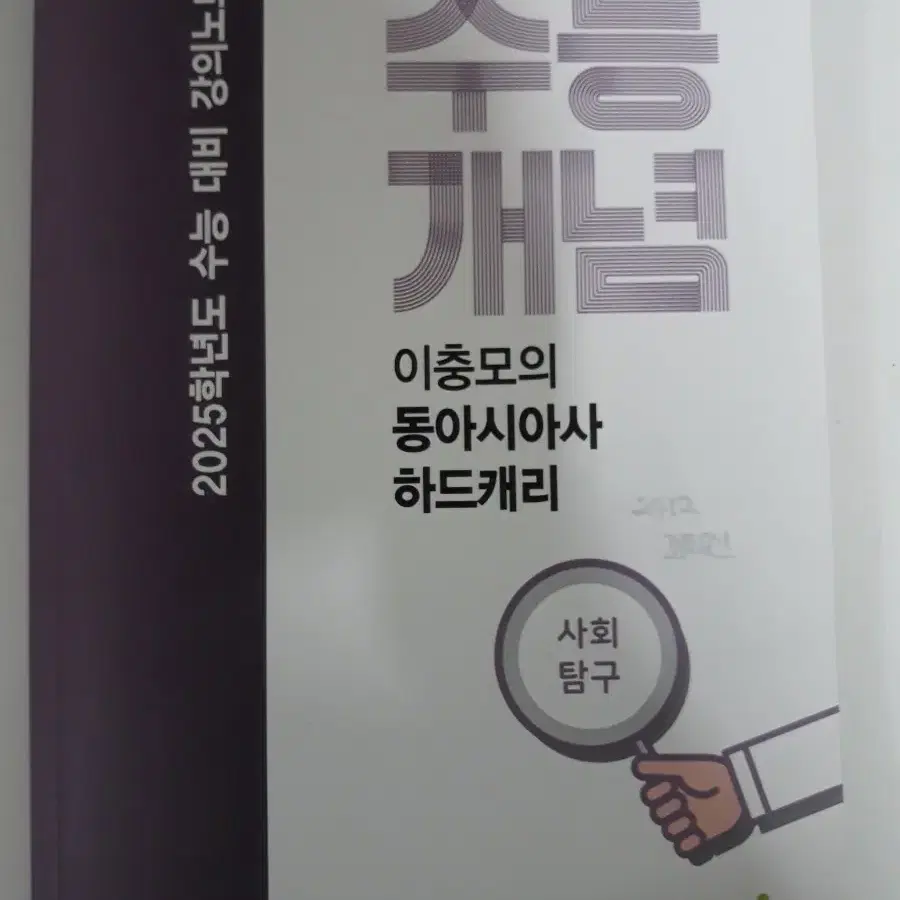 (판매완료)EBSi 수능개념 이충모의 동아시아 하드캐리 사회탐구