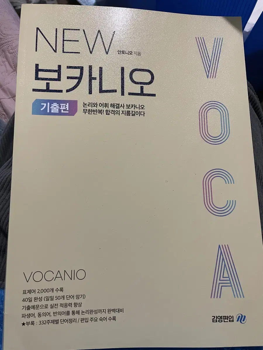 보카니오 편입영단어