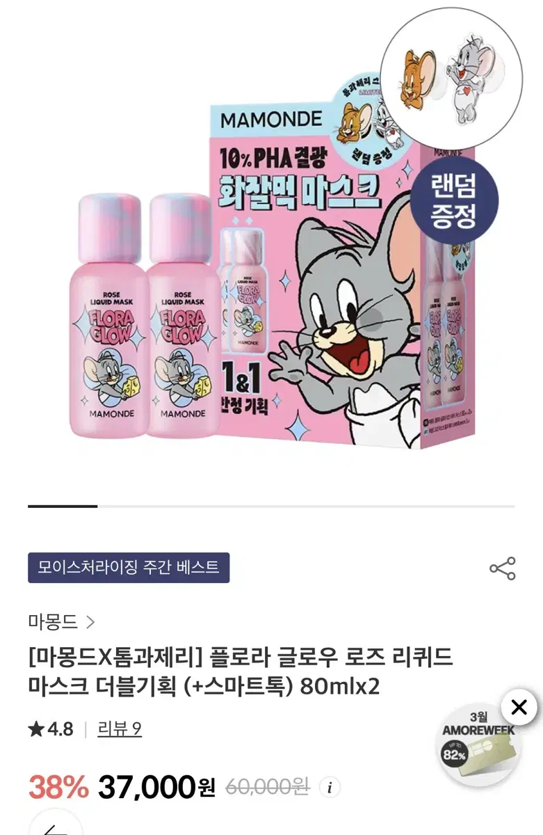마몽드 플로라 글로우 로즈 리퀴드 마스트 80ml 2개, 그립톡