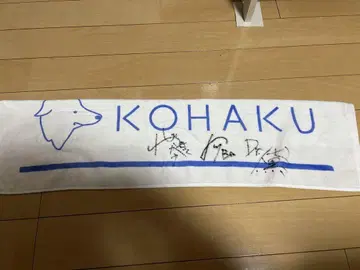 KOHAKU 사인 포함 타월
