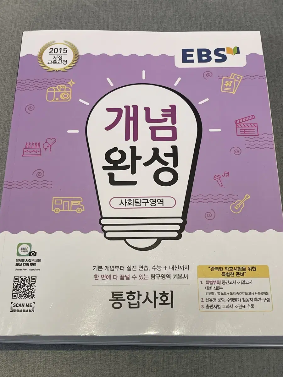 개념완성 통합사회