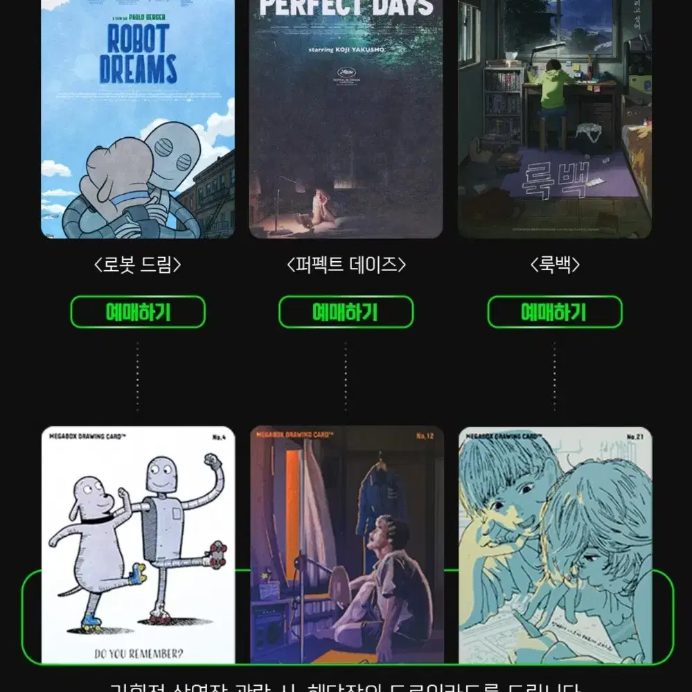 로봇 드림/퍼펙트데이즈/룩백 드로잉카드 기획전
