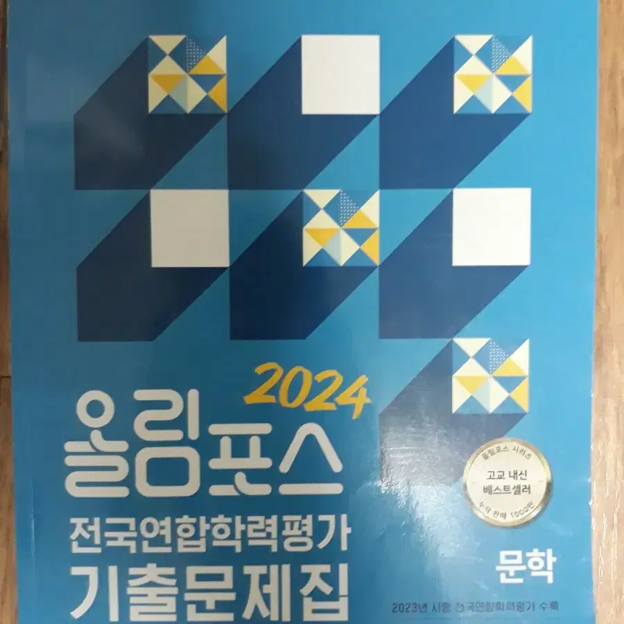 EBS 올림포스 전국연합학력평가 기출문제집 문학