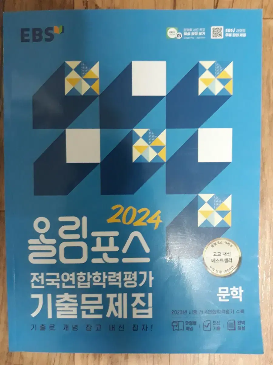 EBS 올림포스 전국연합학력평가 기출문제집 문학