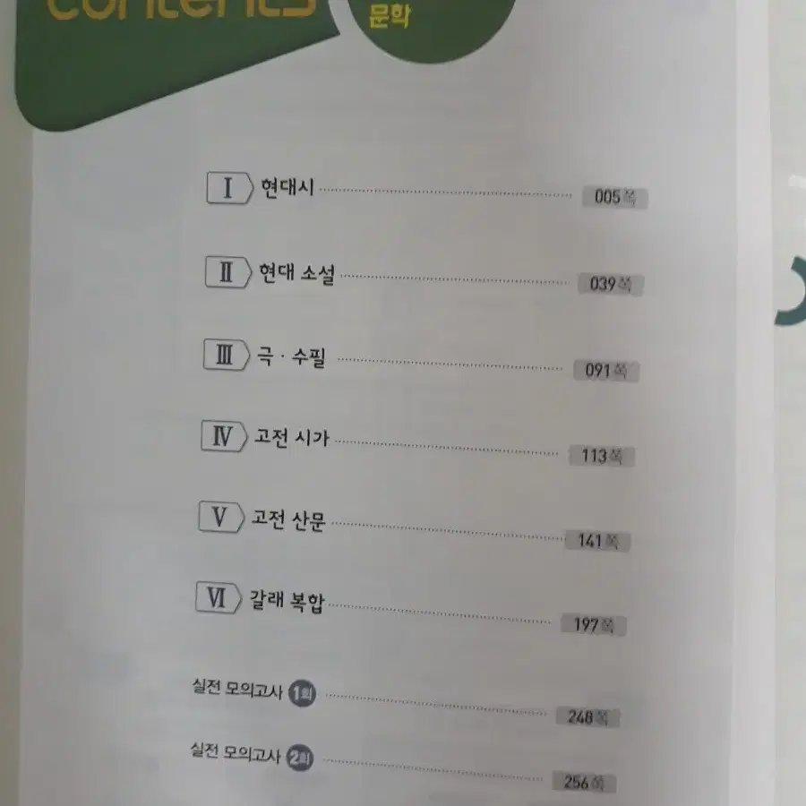 EBS 올림포스 전국연합학력평가 기출문제집 문학