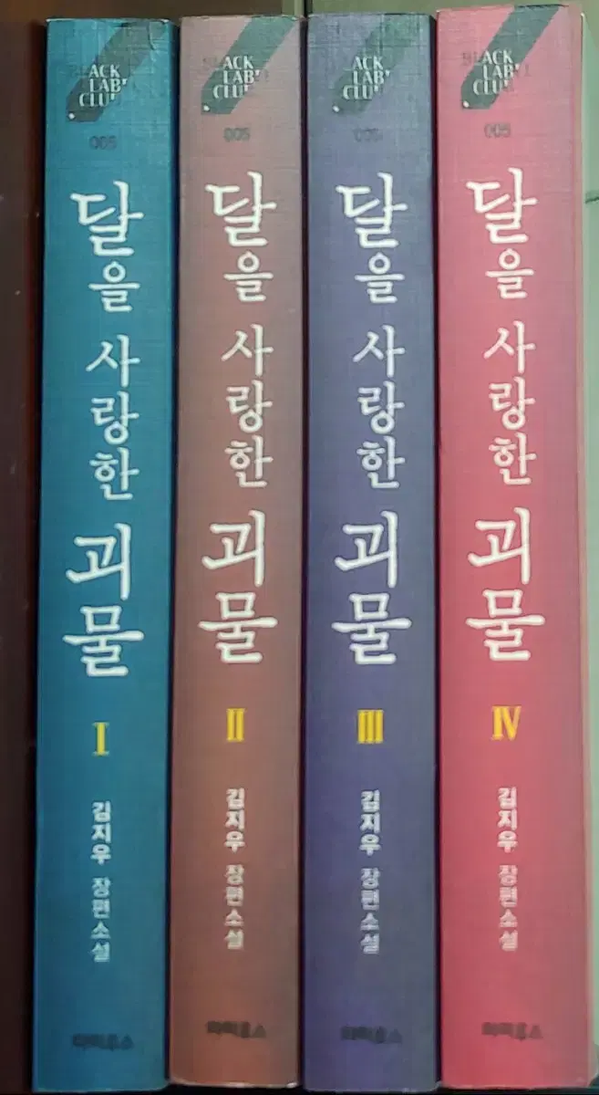 로맨스 소설책 달을 사랑한 괴물