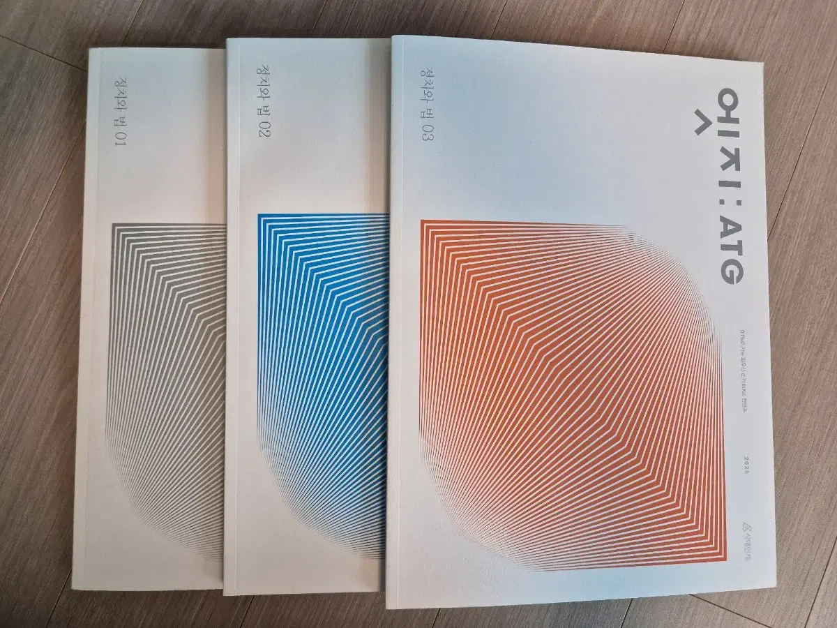 2025 정치와법(정법) 시대인재 엣지 1권~3권(전권)