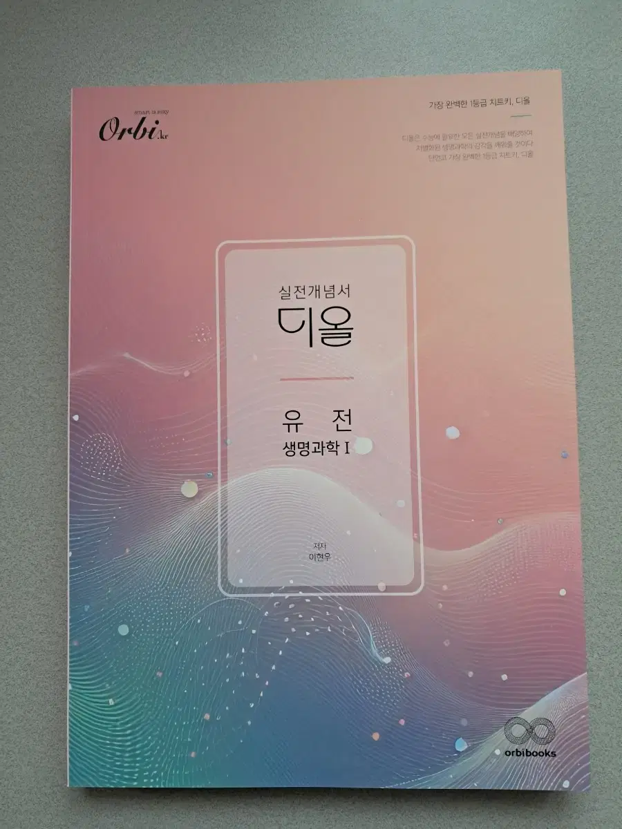 2025 디올 생명과학1 유전+비유전 실전개념서 풀세트