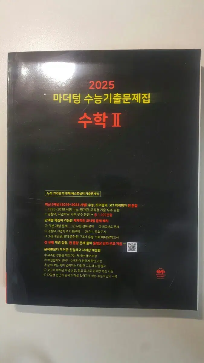 마더텅 수능기출문제집 수학2
