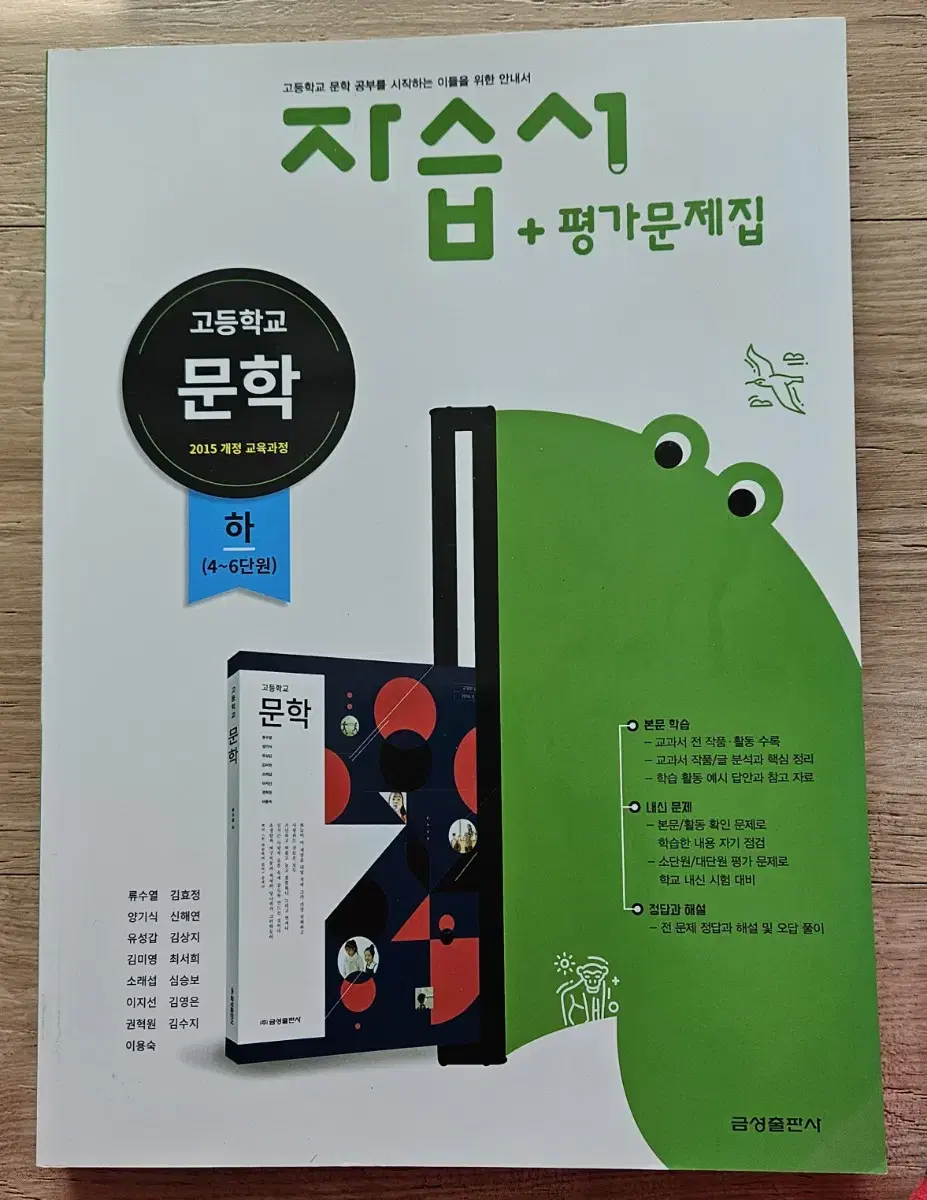 고등학교   문학  하   자습서 + 평가문제집