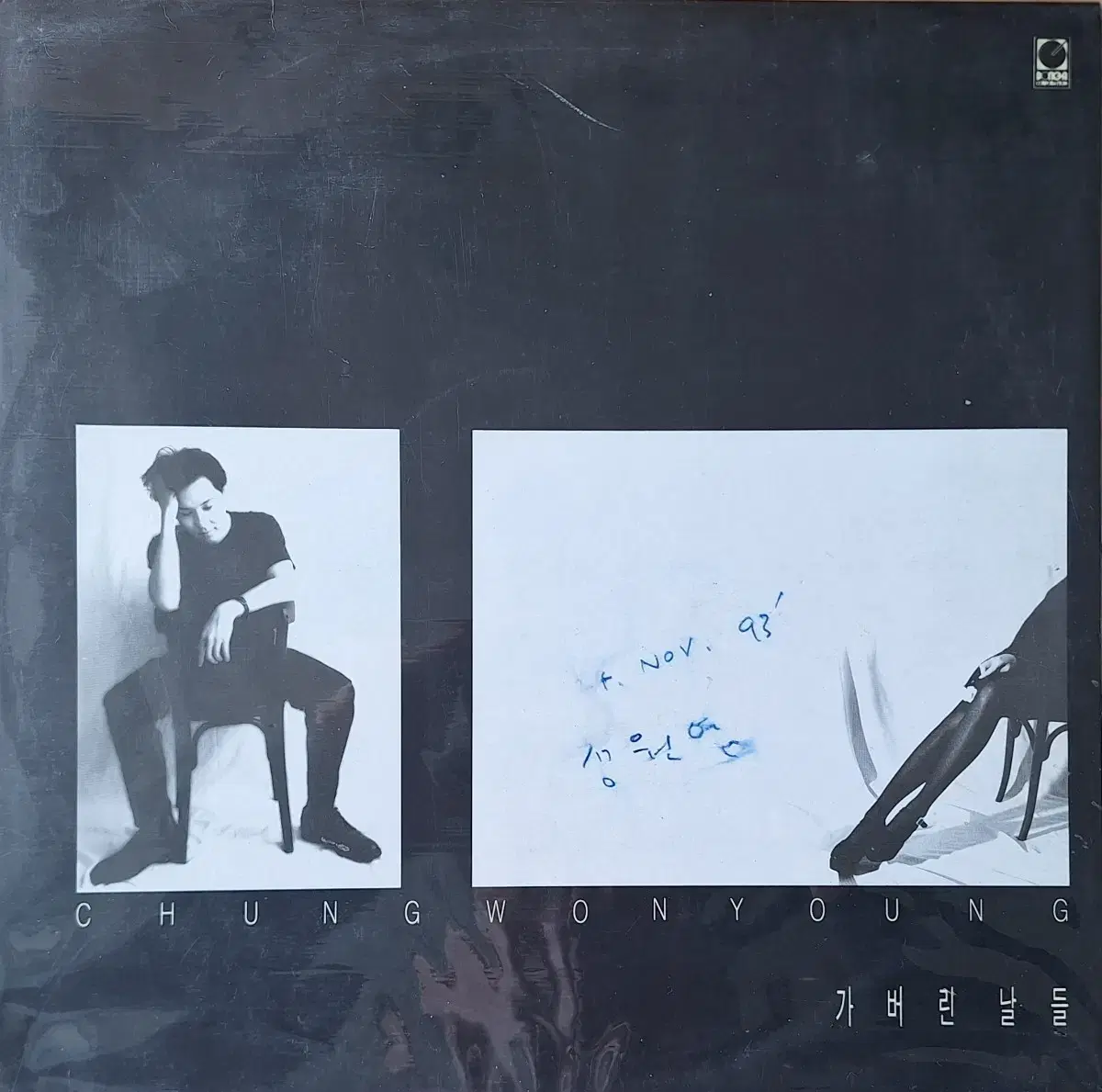 친필싸인반/귀한음반/정원영 - 가버린 날들 LP