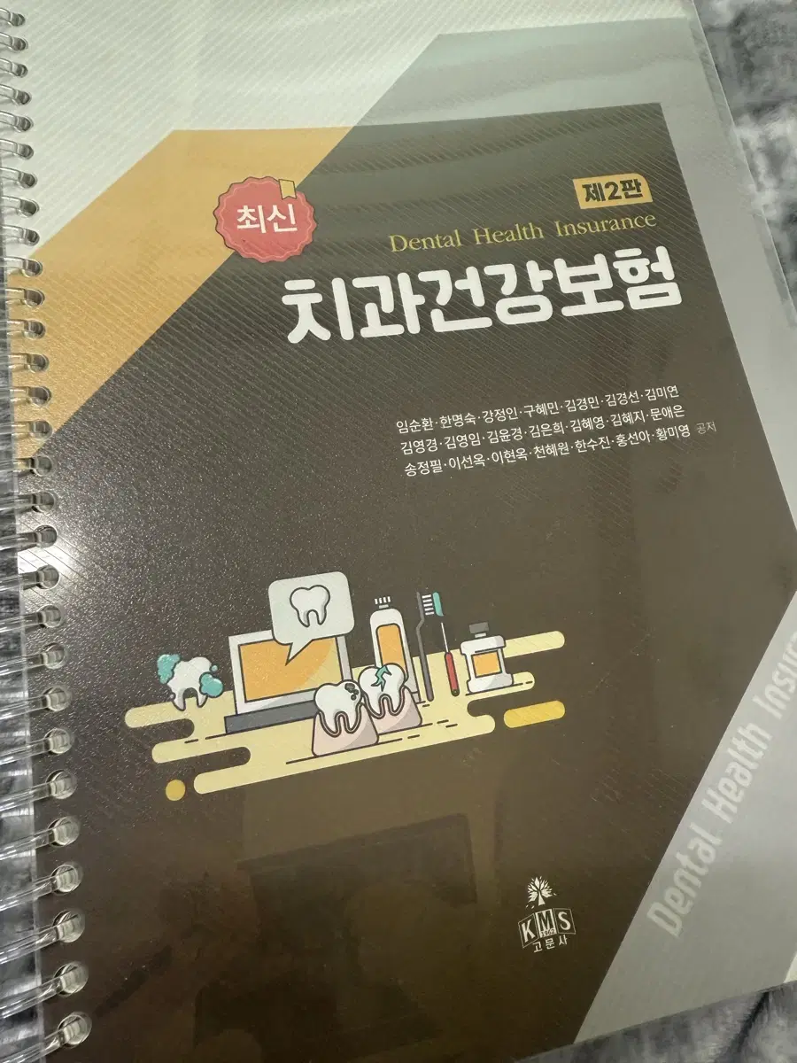 최신 치과건강보험 제2판 고문사