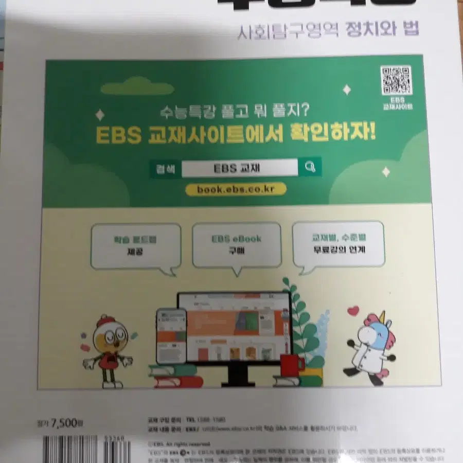 EBS 수능특강 사회탐구영역 정치와법