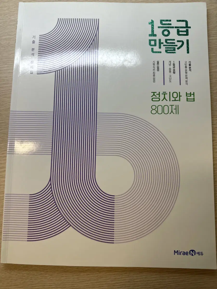 고2 정치와 법 1등급 만들기