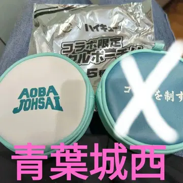 스시 로우 하이큐 콜라보 파우치 아오바조사이