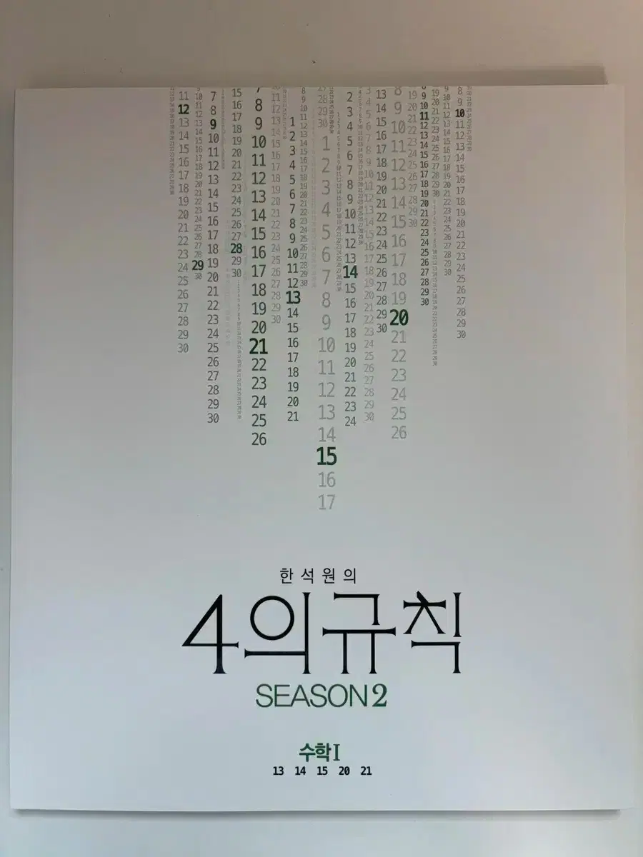 4의 규칙 시즌 2 수학 I 수학 II