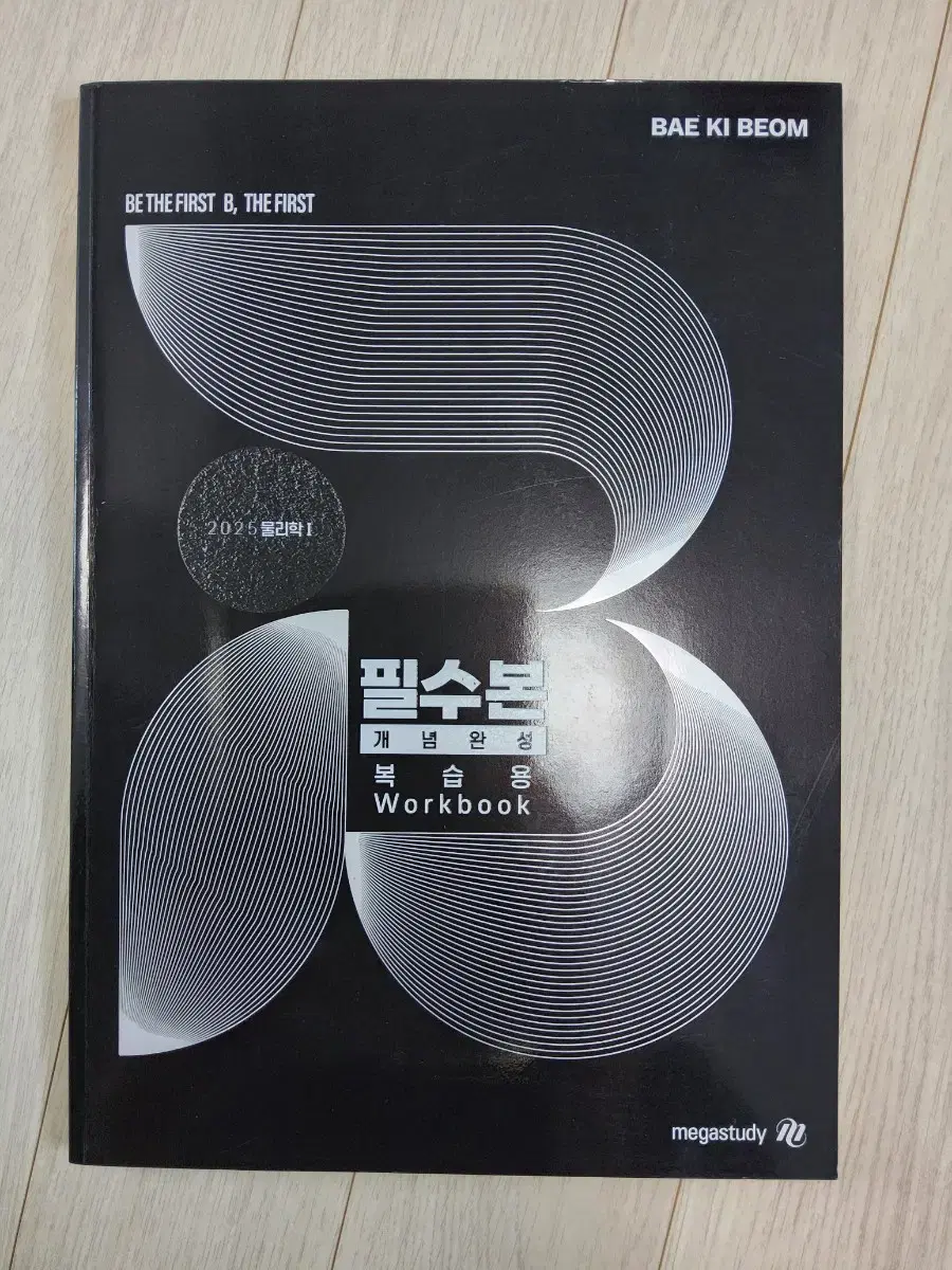 2025 배기범 필수본 개념완성 문제편 워크북 복습용 서브노트