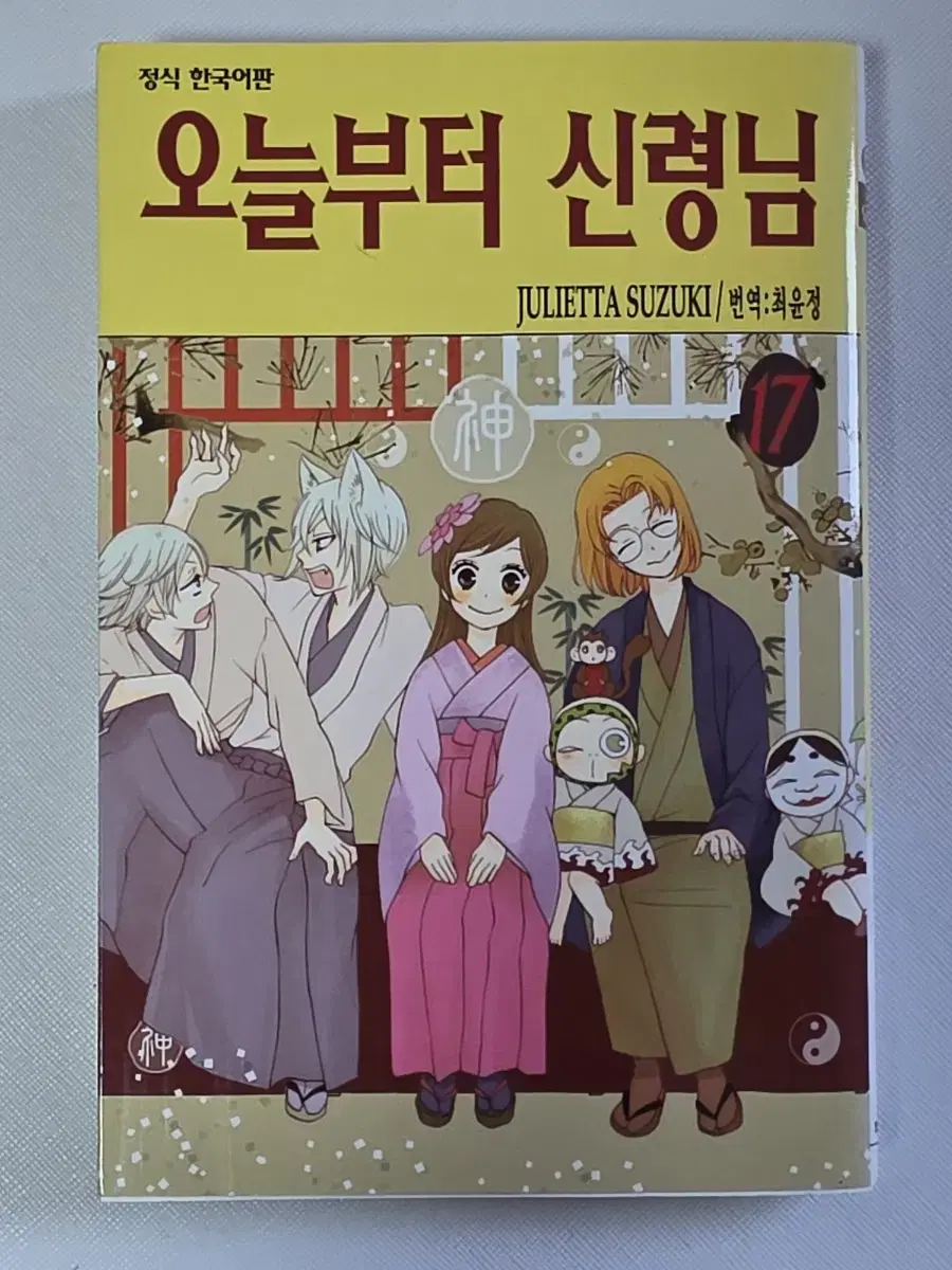 만화책 오늘부터 신령님 17권 판매합니다
