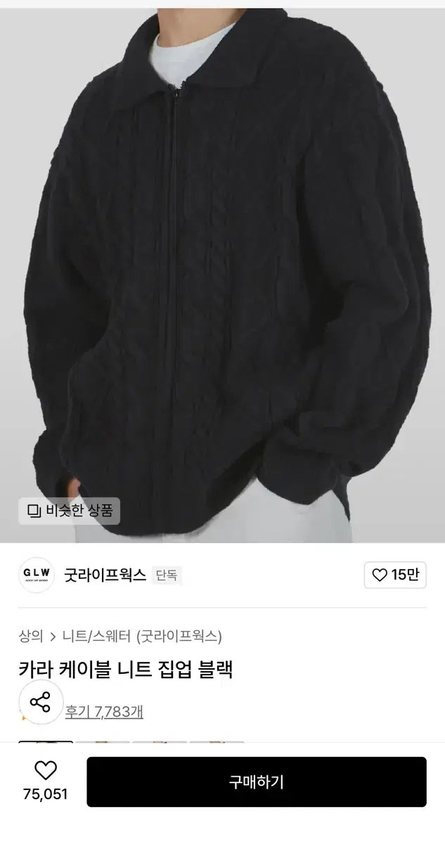 굿라이프웍스 카라 케이블 니트 S
