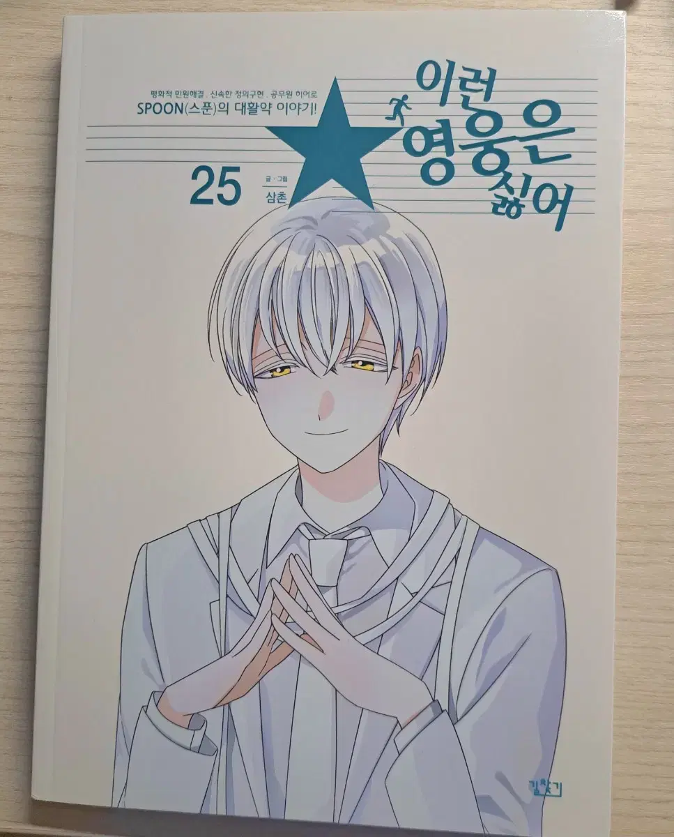 I don't like heroes like this. Volume 25 is on sale.