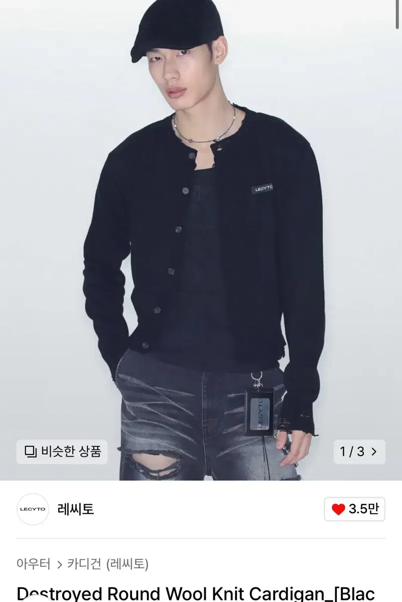 레씨토 디스트로이드 울 니트 가디건 블랙