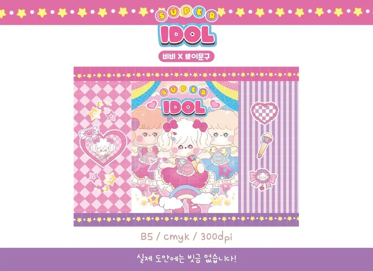 [비비님] 슈퍼 아이돌 B5 랩핑지
