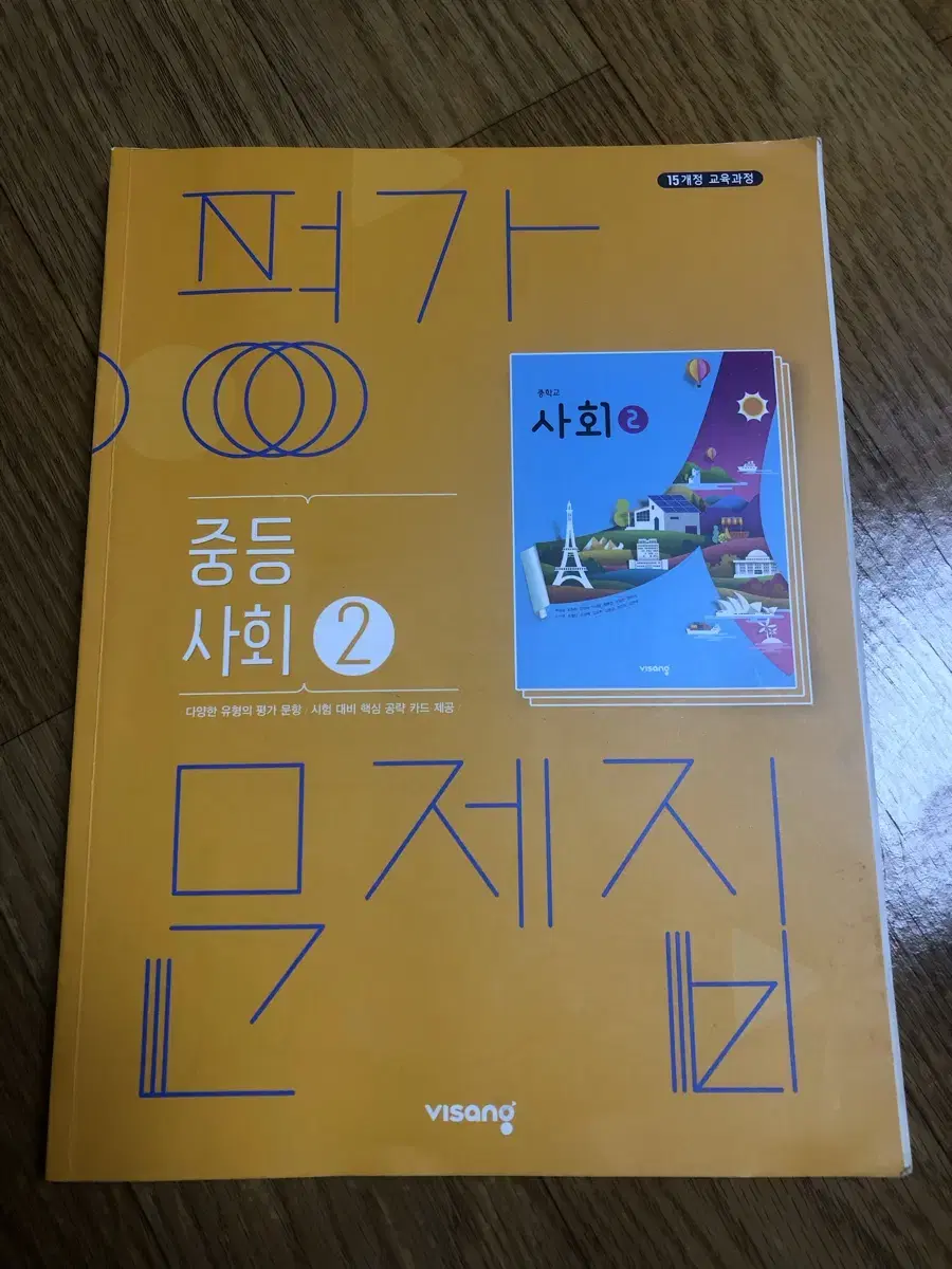 중등사회2평가문제집/비상