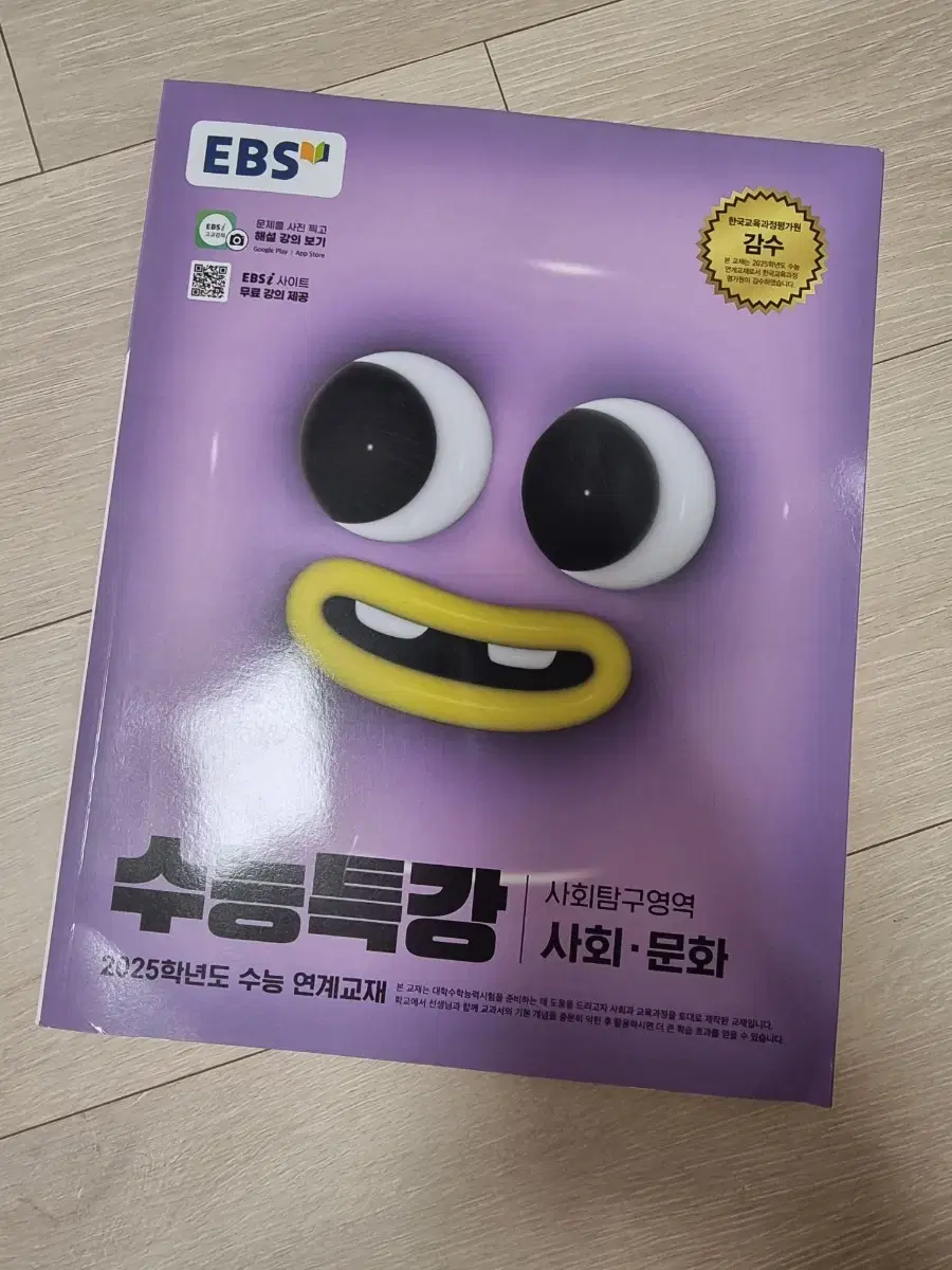 수능특강 사회문화